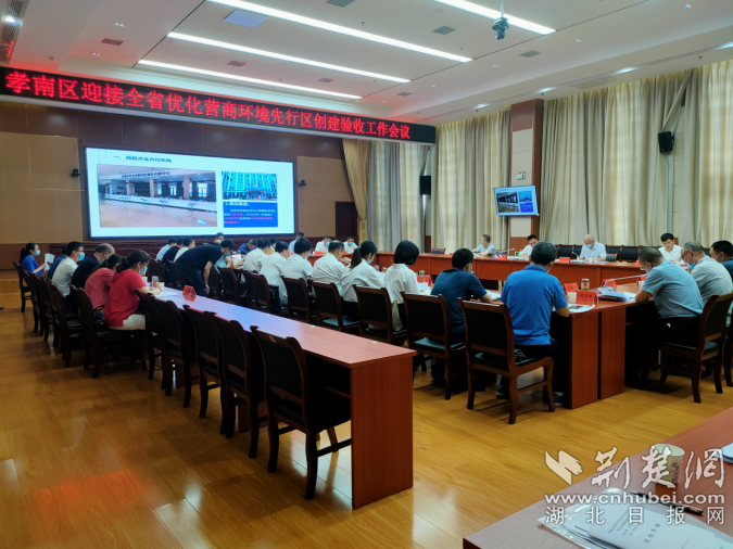孝南區迎接全省優化營商環境先行區創建驗收工作會.png.png